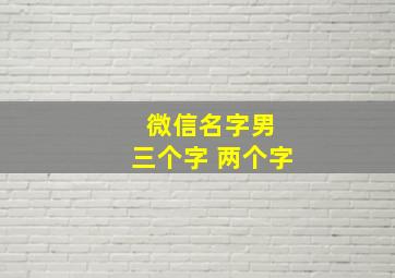 微信名字男 三个字 两个字